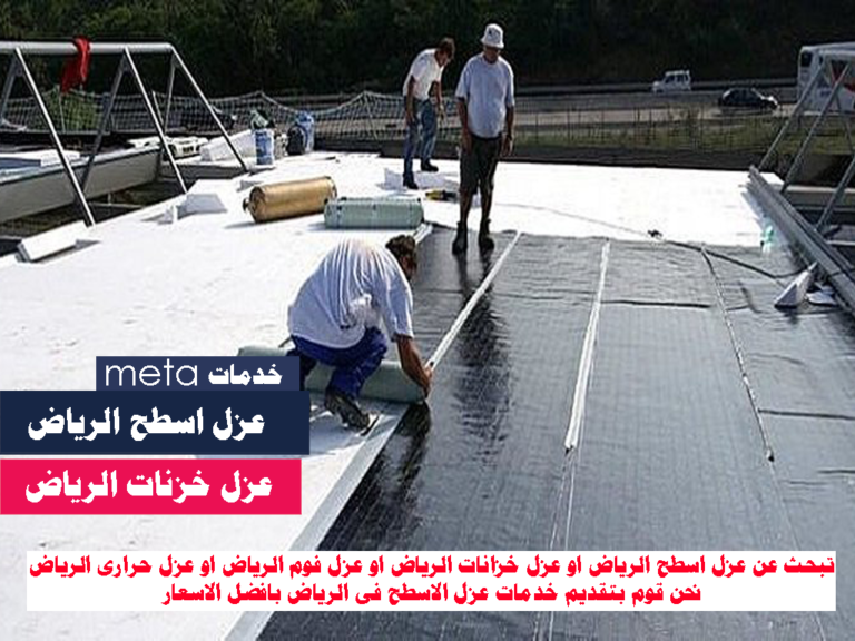 ارخص شركة عزل اسطح فى الرياض عزل الاسطح بالرياض