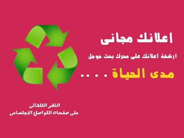 اضف اعلانك مجانا على جوجل
