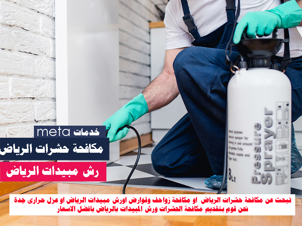 افضل شركة رش مبيدات بالرياض, شركة رش مبيدات