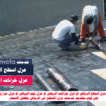 افضل-شركة-عزل-اسطح-بالرياض-عزل-اسطح-وخزانات-بالرياض