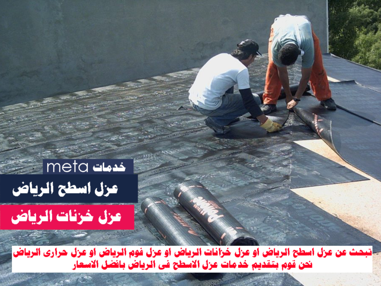 افضل-شركة-عزل-اسطح-بالرياض-عزل-اسطح-وخزانات-بالرياض