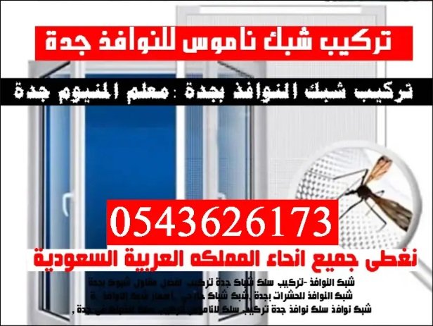 شركة تركيب سلك النوافذ جدة