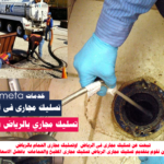 تسليك مجارى فى الرياض-تسليك مجاري بالرياض بالضغط اتصل نصلك