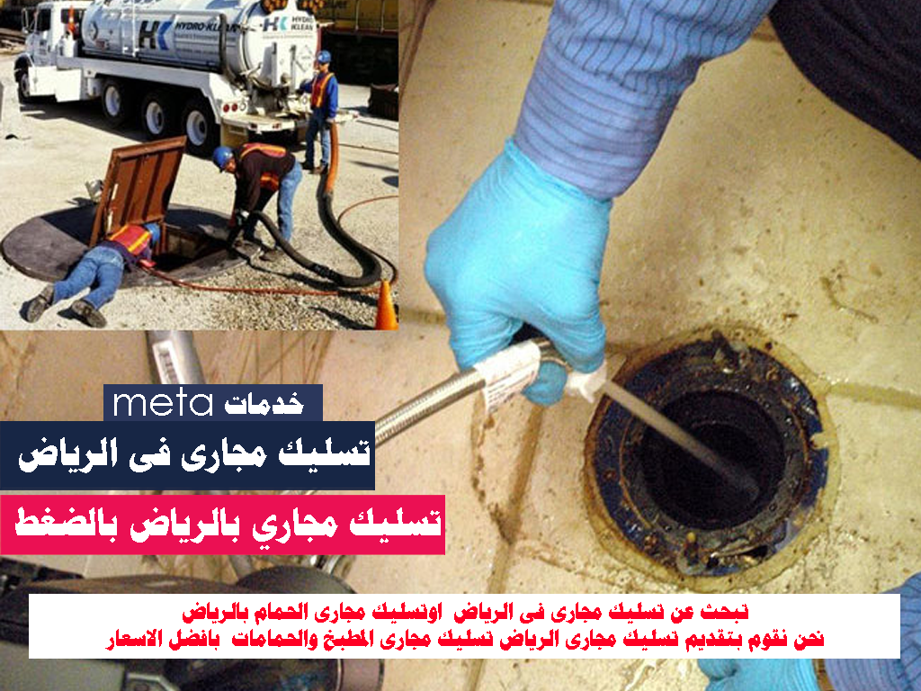 تسليك مجارى فى الرياض-تسليك مجاري بالرياض بالضغط اتصل نصلك