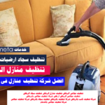 تنظيف منازل بالرياض بالساعة افضل شركة تنظيف منازل بالرياض