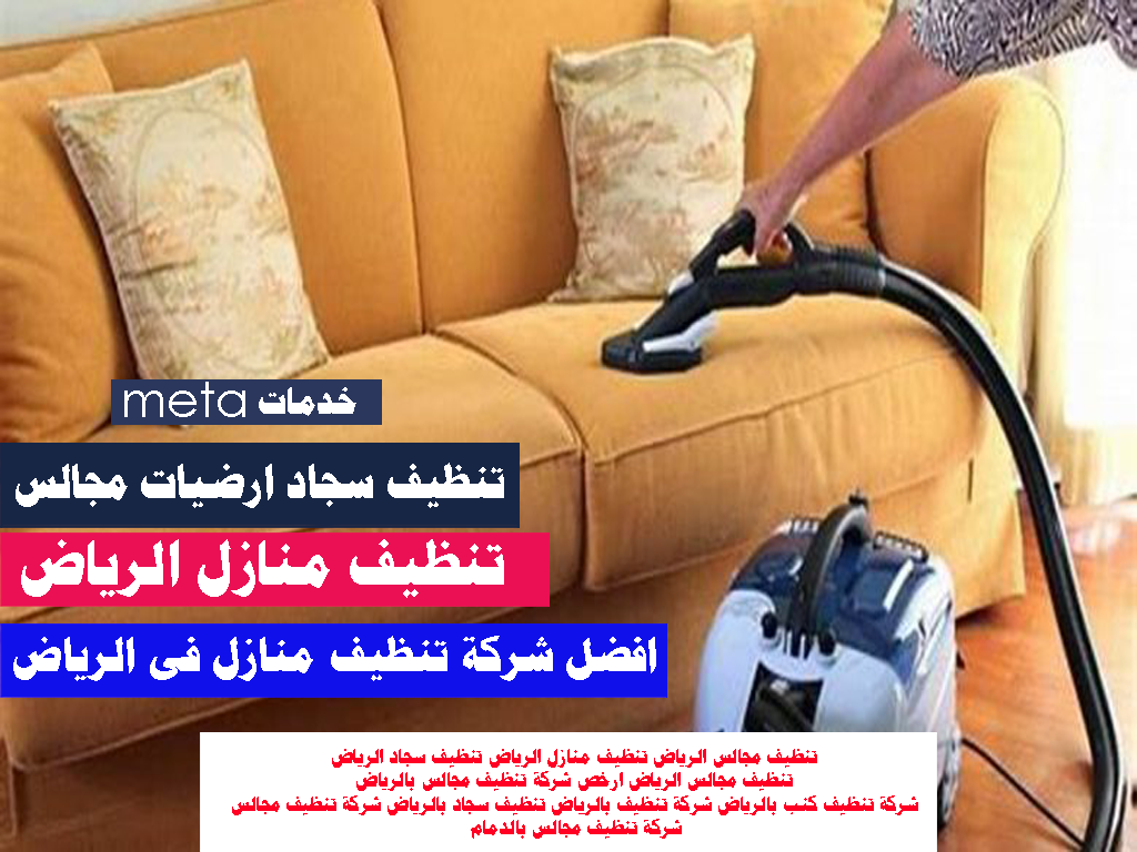 تنظيف منازل بالرياض بالساعة افضل شركة تنظيف منازل بالرياض