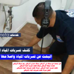 كشف-تسرب-المياه-الرياض-شركة-كشف-تسربات-المياه-بالرياض