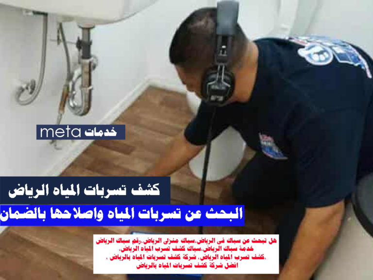 كشف-تسرب-المياه-الرياض-شركة-كشف-تسربات-المياه-بالرياض