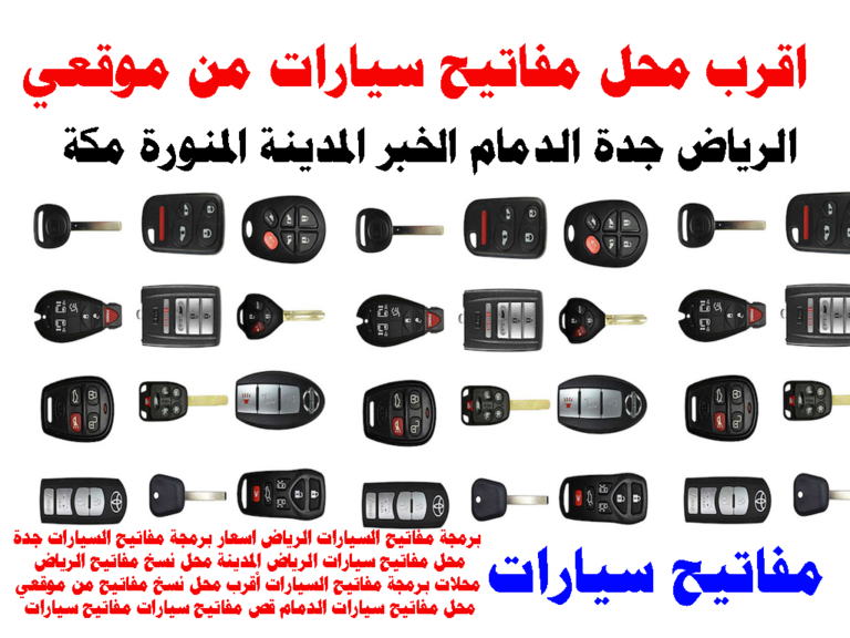 اقرب محل مفاتيح سيارات من موقعي