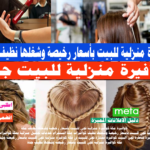 كوافيرة جدة كوافيرة منزلية للبيت بأسعار رخيصة وشغلها نظيف جدة كوافيرة جدة