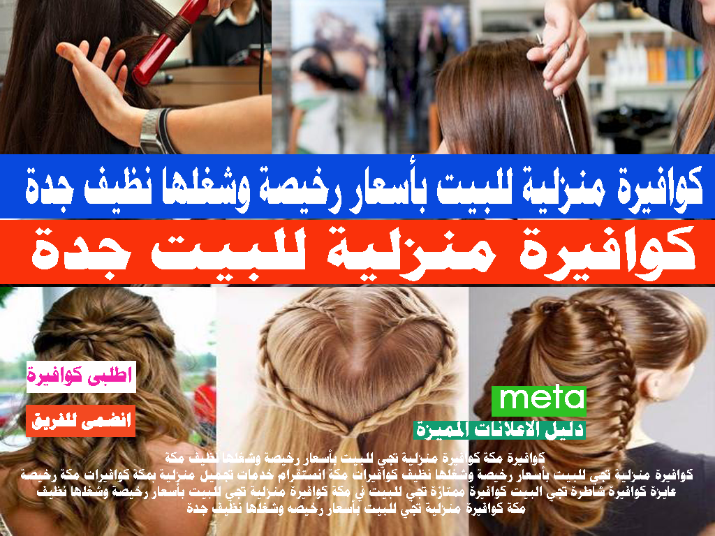كوافيرة جدة كوافيرة منزلية للبيت بأسعار رخيصة وشغلها نظيف جدة كوافيرة جدة
