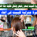 كوافيرة منزلية مكة كوافيرة الشرائع كوافيرة للبيت بسعر رخيص وشغل نظيف