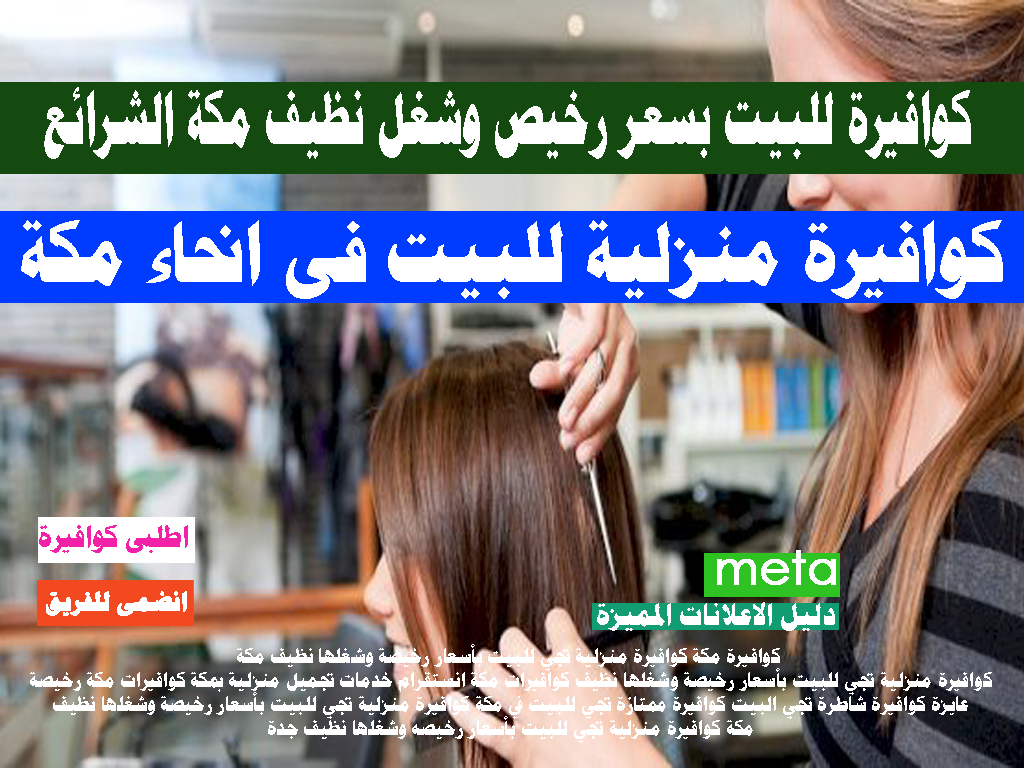 كوافيرة منزلية مكة كوافيرة الشرائع كوافيرة للبيت بسعر رخيص وشغل نظيف