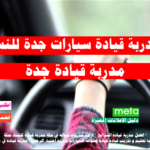 مدربة قيادة سيارات جدة للنساء مدربة قيادة جدة