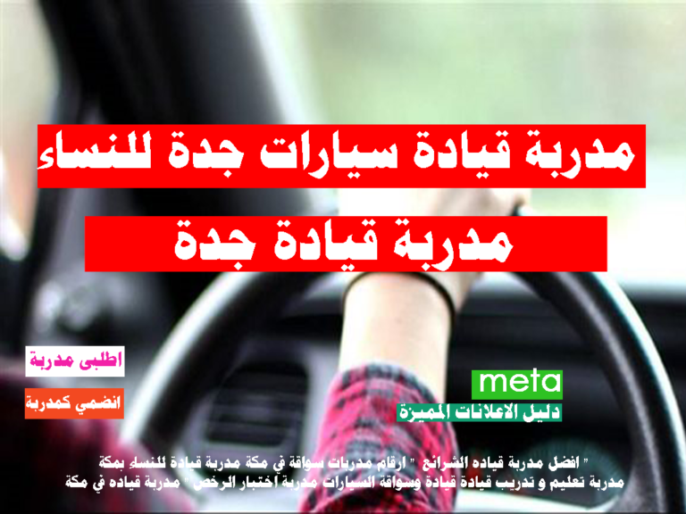 مدربة قيادة سيارات جدة للنساء مدربة قيادة جدة