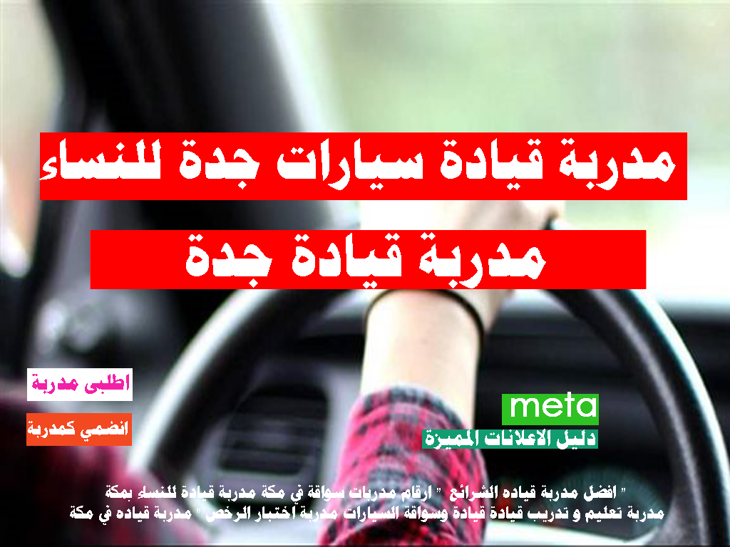 مدربة قيادة سيارات جدة للنساء مدربة قيادة جدة