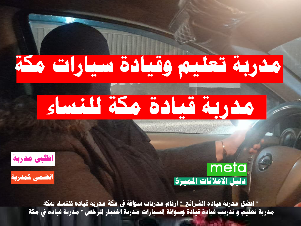 مدربة قيادة مكة - مدربة قيادة سيارات مكة