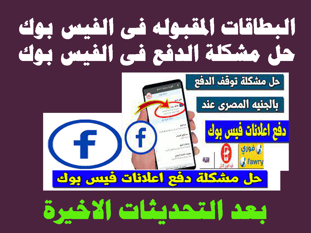 حل مشكلة الدفع فيس بوك البطاقات المقبولة بعد التحديثات الاخيرة