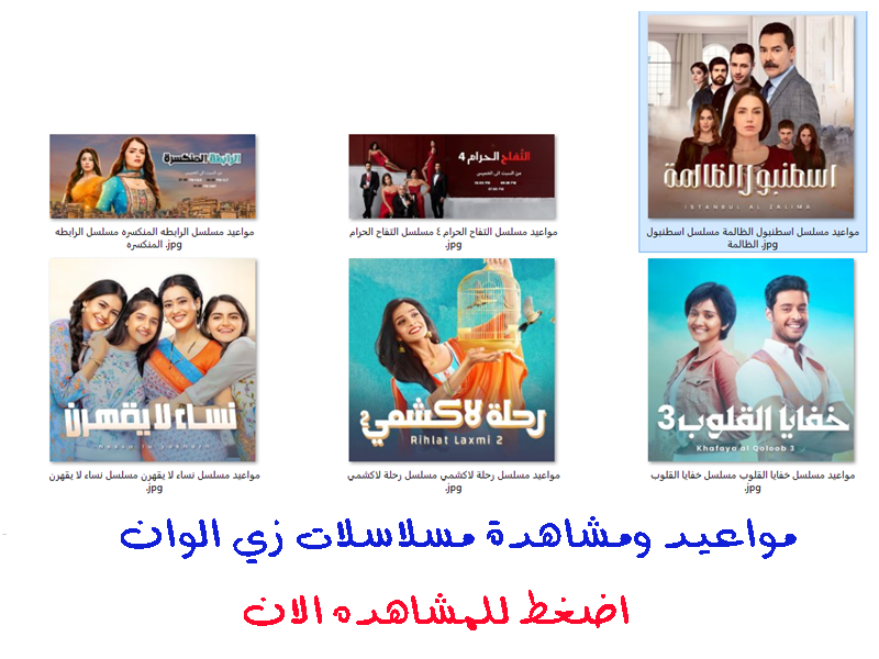 مسلسلات زي الوان التفاحه الحرام اسطنبول الظالمه رحلة لاكشمي مسلسلات زي الوان مواعيدها