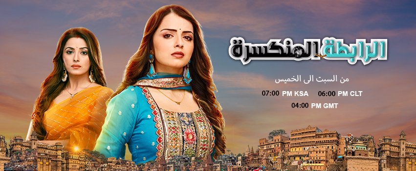 مواعيد مسلسل الرابطه المنكسره مسلسل الرابطه المنكسره