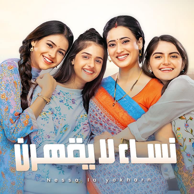 مواعيد مسلسل نساء لا يقهرن مسلسل نساء لا يقهرن
