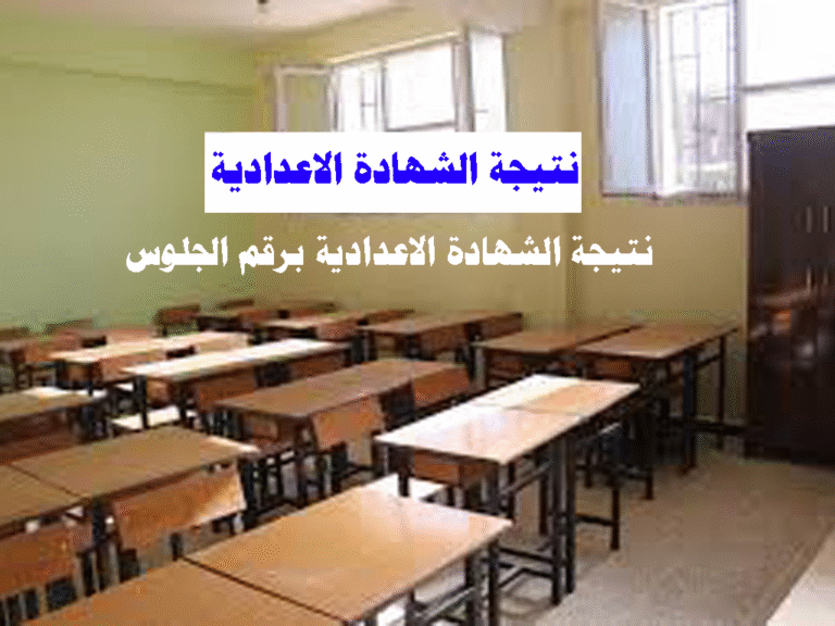 نتيجة ثالثة إعدادي برقم الجلوس