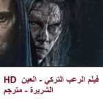 HD فيلم الرعب التركي - العين الشريرة - مترجم