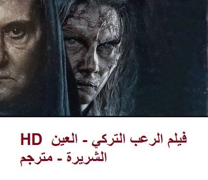 HD فيلم الرعب التركي - العين الشريرة - مترجم