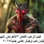 فيلم الرعب الكامل الانقراض النهائي 2025 فيلم رعب وخيال علمي جديد 2025