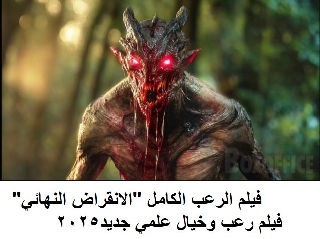 فيلم الرعب الكامل الانقراض النهائي 2025 فيلم رعب وخيال علمي جديد 2025