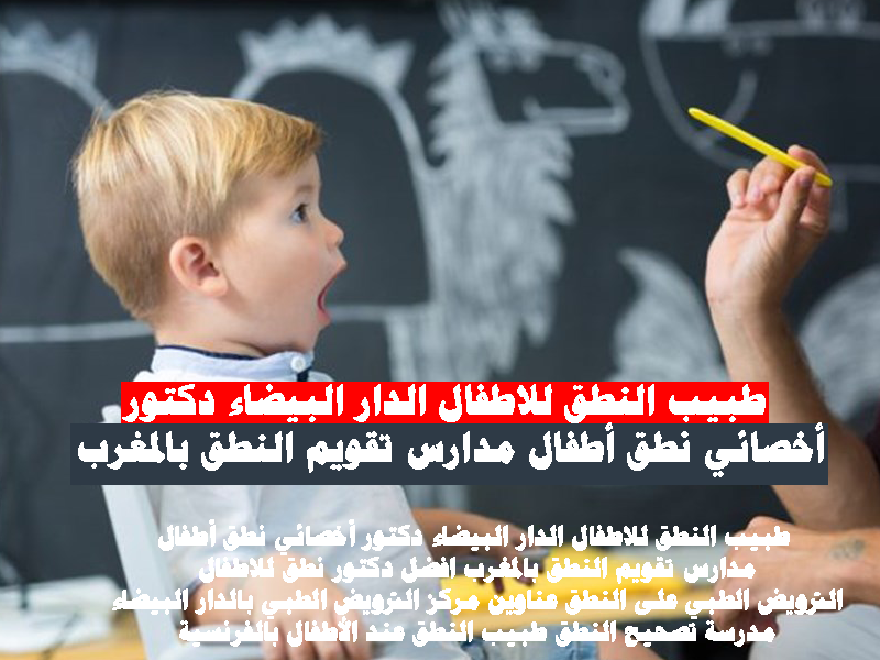 طبيب النطق للاطفال الدار البيضاء دكتور أخصائي نطق أطفال مدارس تقويم النطق بالمغرب