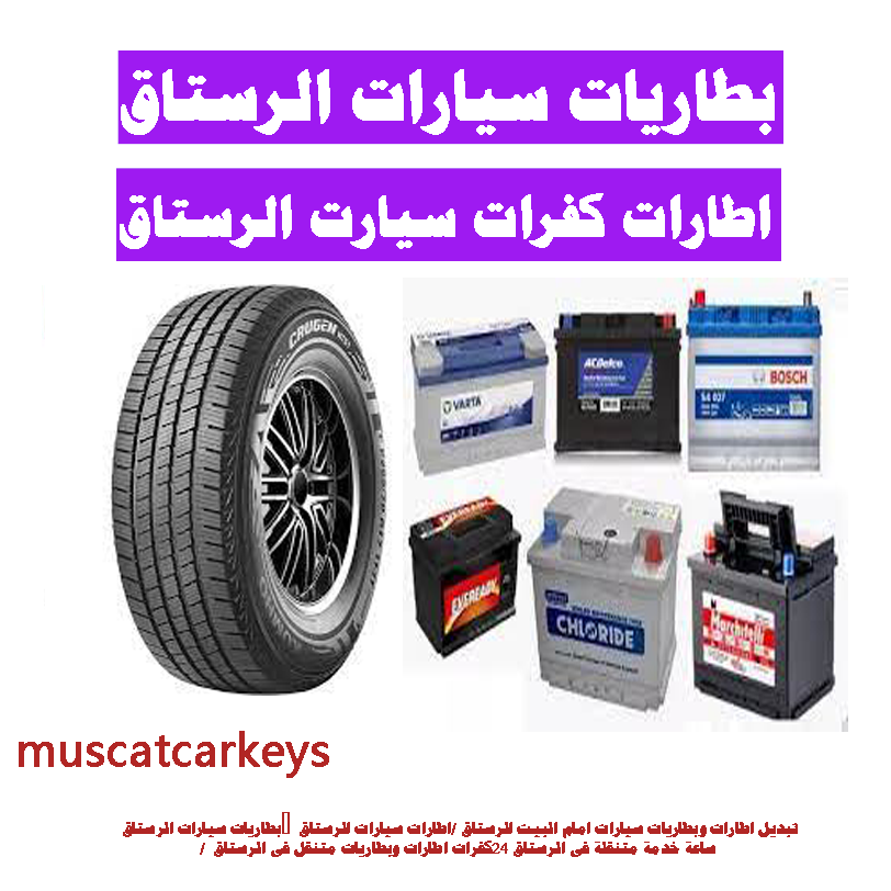 بطاريات سيارات الرستاق اطارات سيارات تبديل وتغيير متنقل