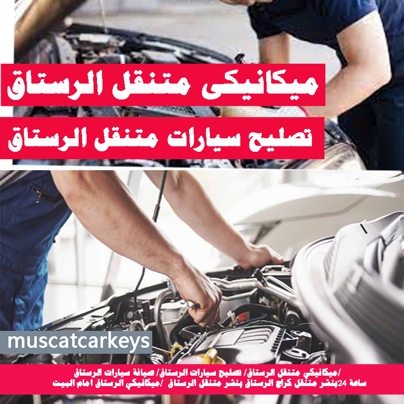 تصليح سيارات ميكانيكي متنقل الرستاق