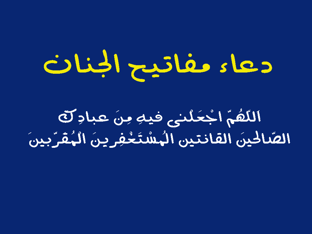 اَللّهُمَّ اجْعَلْني فيهِ مِنَ عبادِكَ الصّالحينَ القانتين المُسْتَغْفِرينَ الْمُقَرَّبينَ