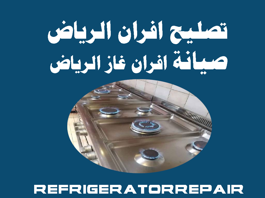 تصليح افران الرياض تصليح افران غاز جليم الرياض