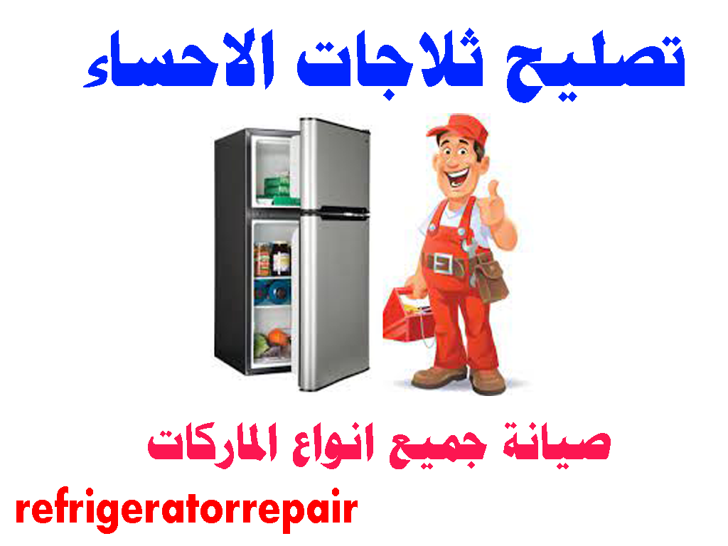 تصليح ثلاجات الاحساء صيانة ثلاجات الاحساء