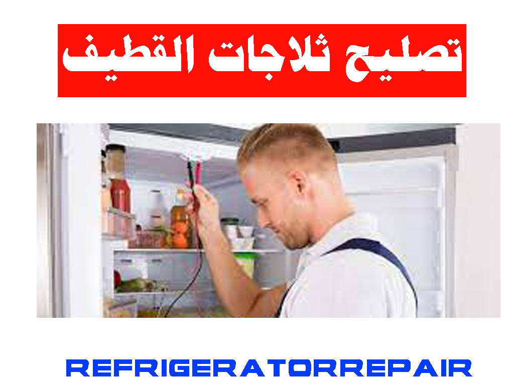 تصليح ثلاجات القطيف صيانة ثلاجات القطيف