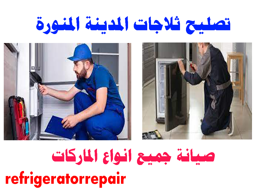 تصليح ثلاجات المدينة المنورة صيانة ثلاجات المدينة المنورة