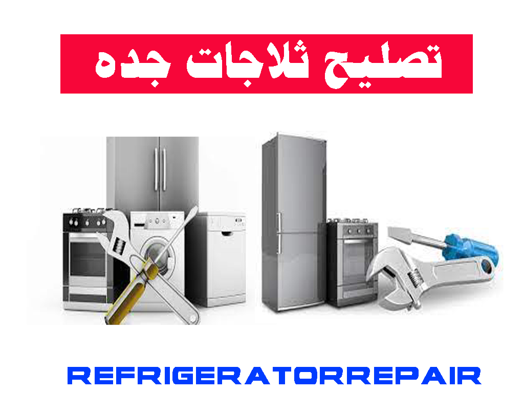 تصليح ثلاجات جده صيانة ثلاجات جده