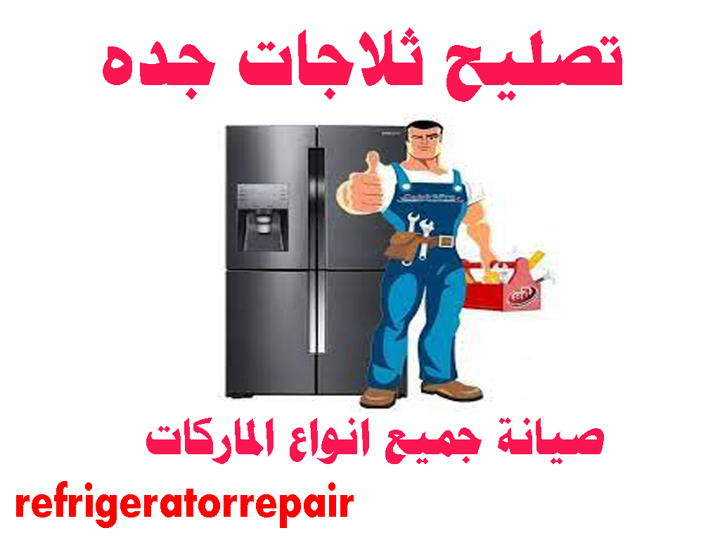 تصليح ثلاجات جده صيانة ثلاجات جده