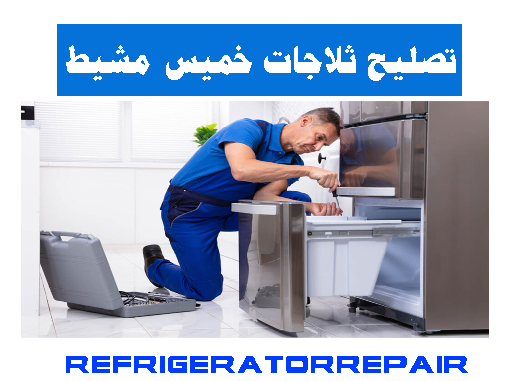 تصليح ثلاجات خميس مشيط صيانة ثلاجات خميس مشيط