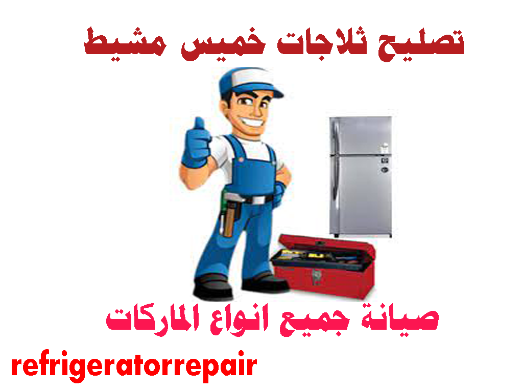 تصليح ثلاجات خميس مشيط صيانة ثلاجات خميس مشيط