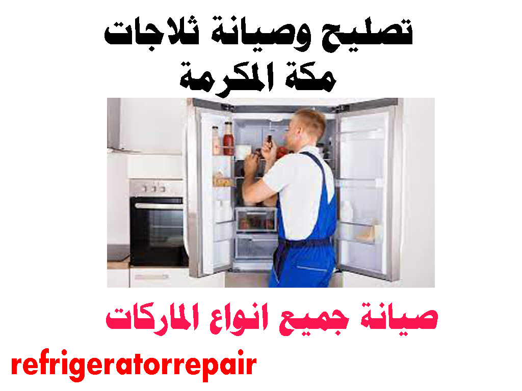 تصليح ثلاجات مكه المكرمه صيانة ثلاجات مكه المكرمه