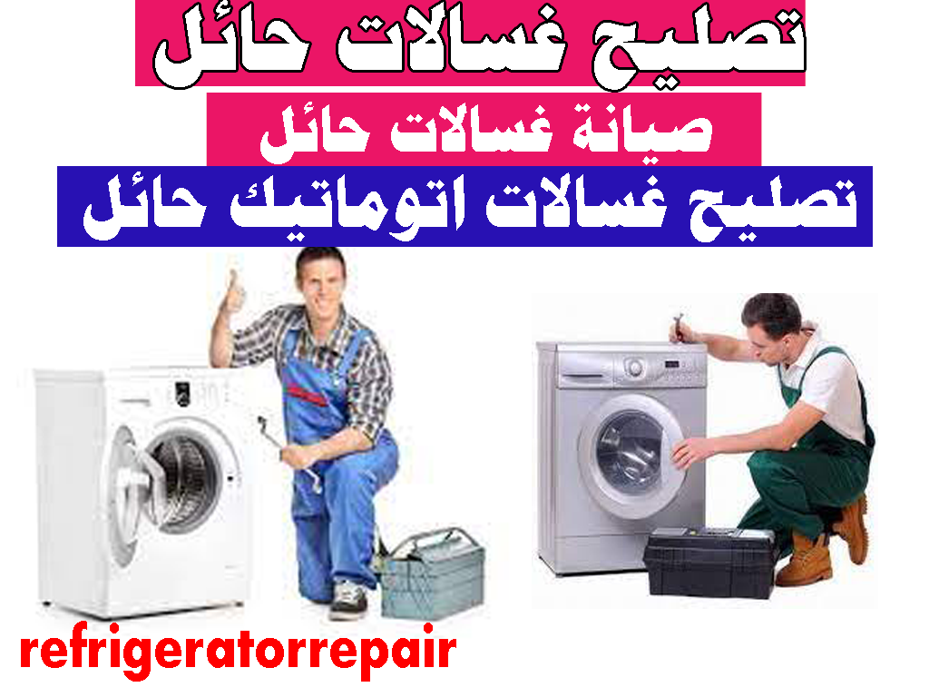 تصليح غسالات اتوماتيك حائل تصليح غسالات وصيانه غسالات حائل