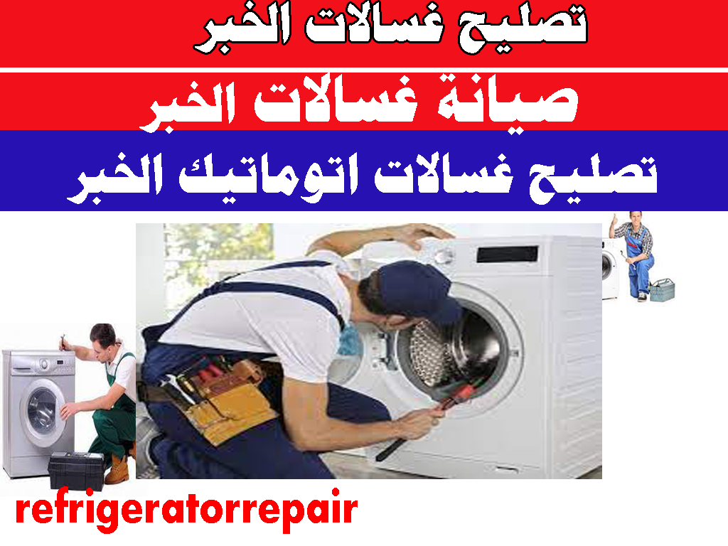 تصليح غسالات الخبر صيانة وتصليح غسالات اتوماتيك الخبر