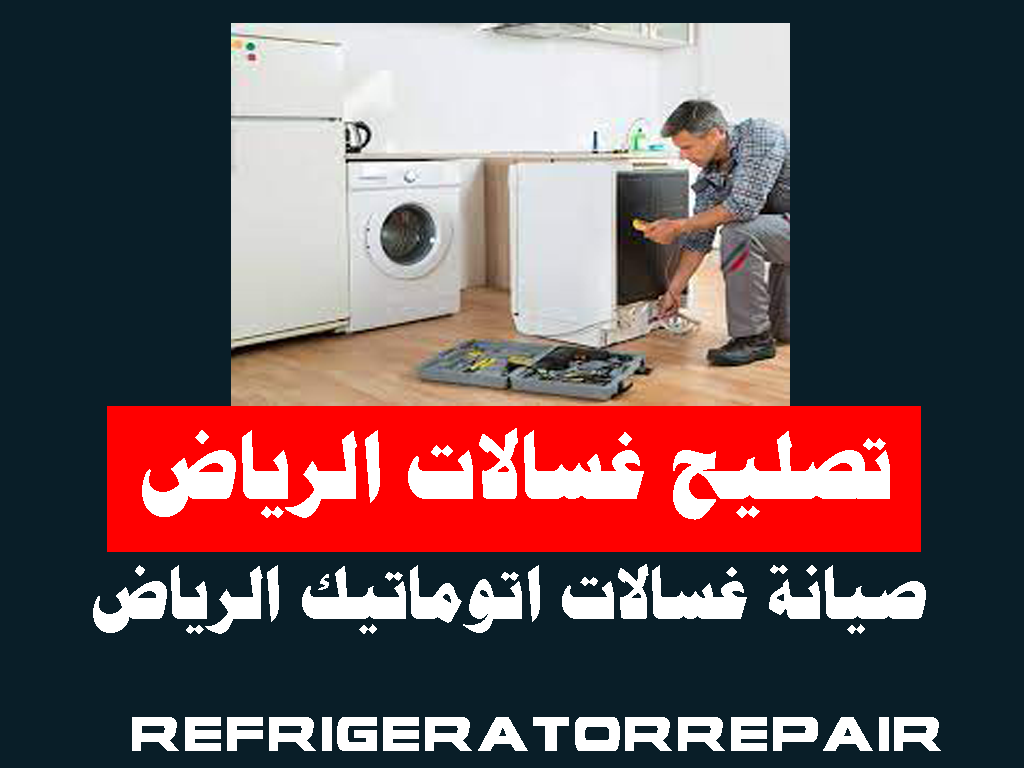 تصليح غسالات الرياض صيانة غسالات اتوماتيك الرياض