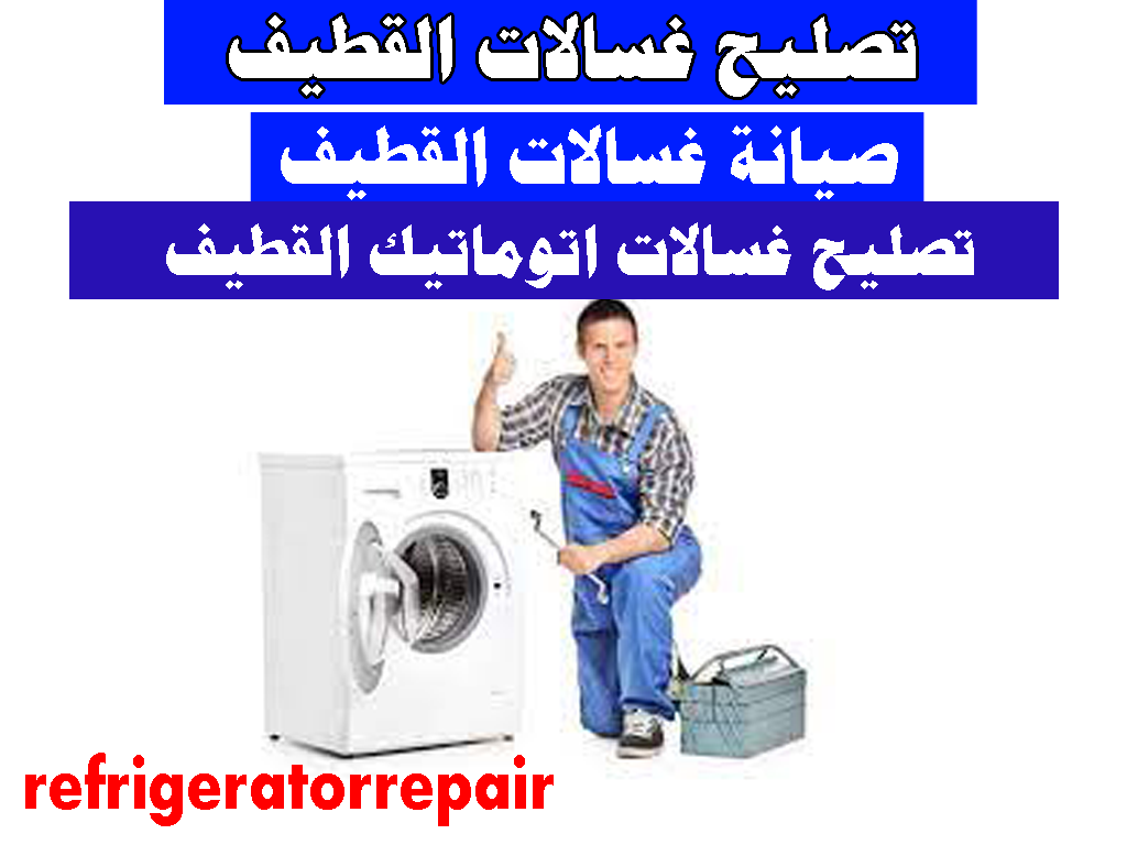 تصليح غسالات القطيف صيانة غسالات اتوماتيك القطيف