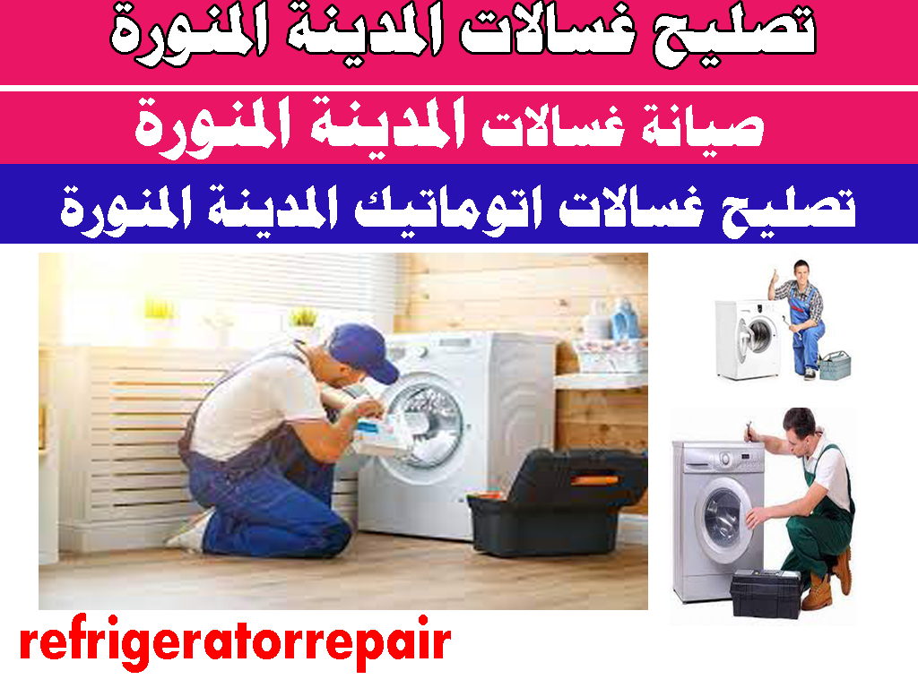تصليح غسالات المدينة المنورة صيانة غسالات المدينه صيانة غسالات اتوماتيك