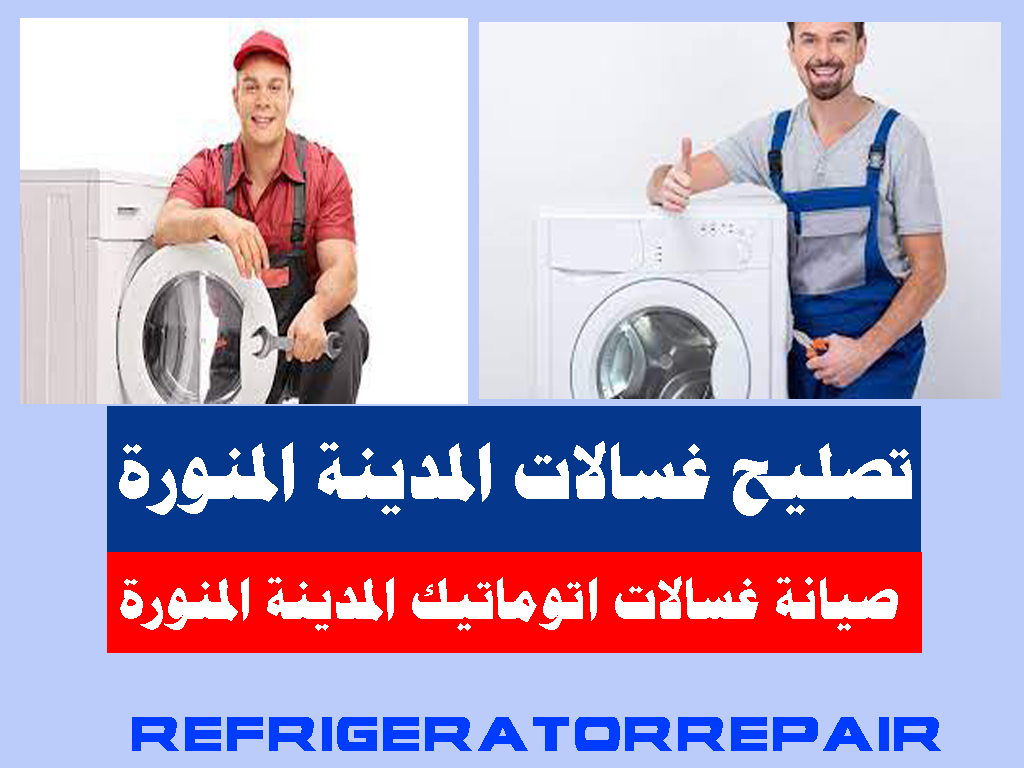تصليح غسالات المدينه المنوره تصليح وصيانة غسالات اتوماتيك المدينه المنوره