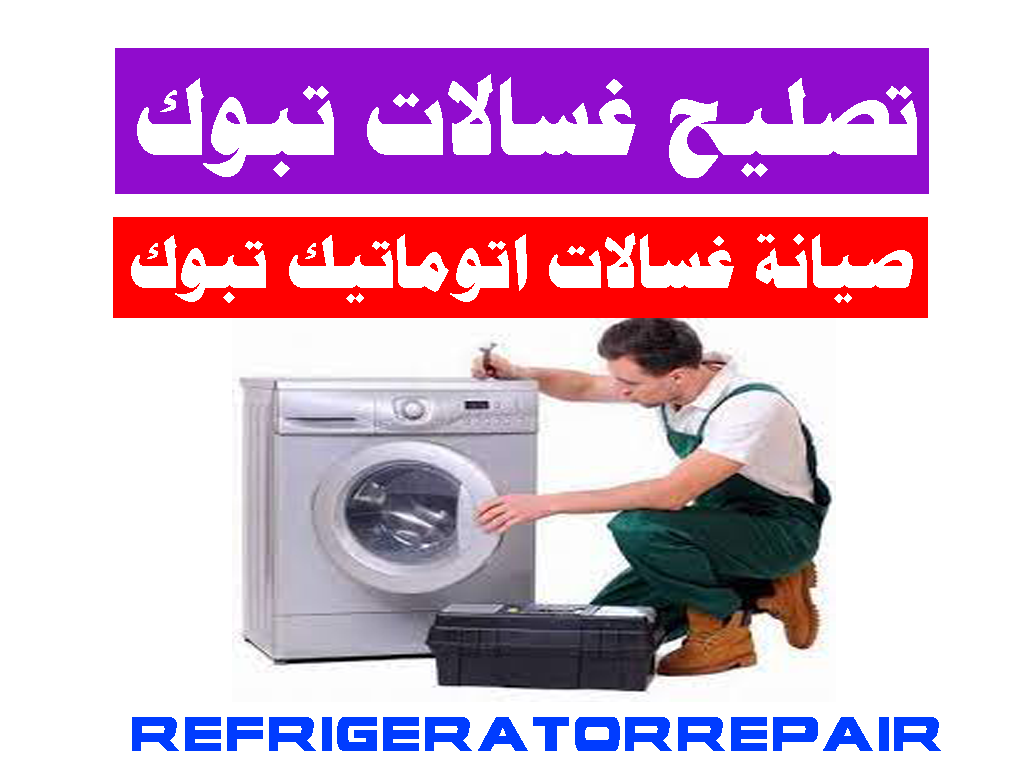 تصليح غسالات تبوك صيانة غسالات اتوماتيك تبوك